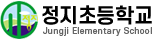 정지초등학교